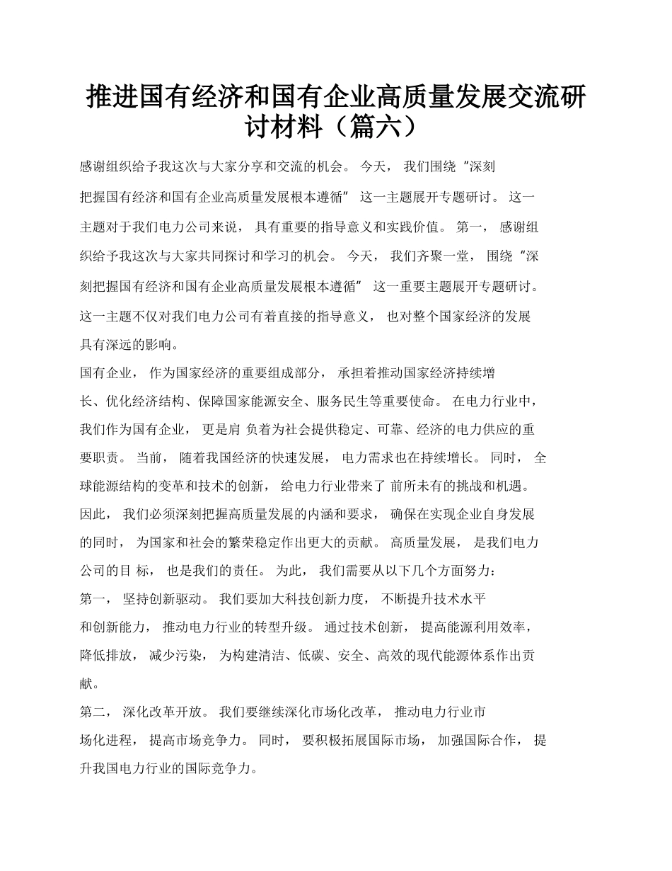 推进国有经济和国有企业高质量发展交流研讨材料（篇六）.docx_第1页