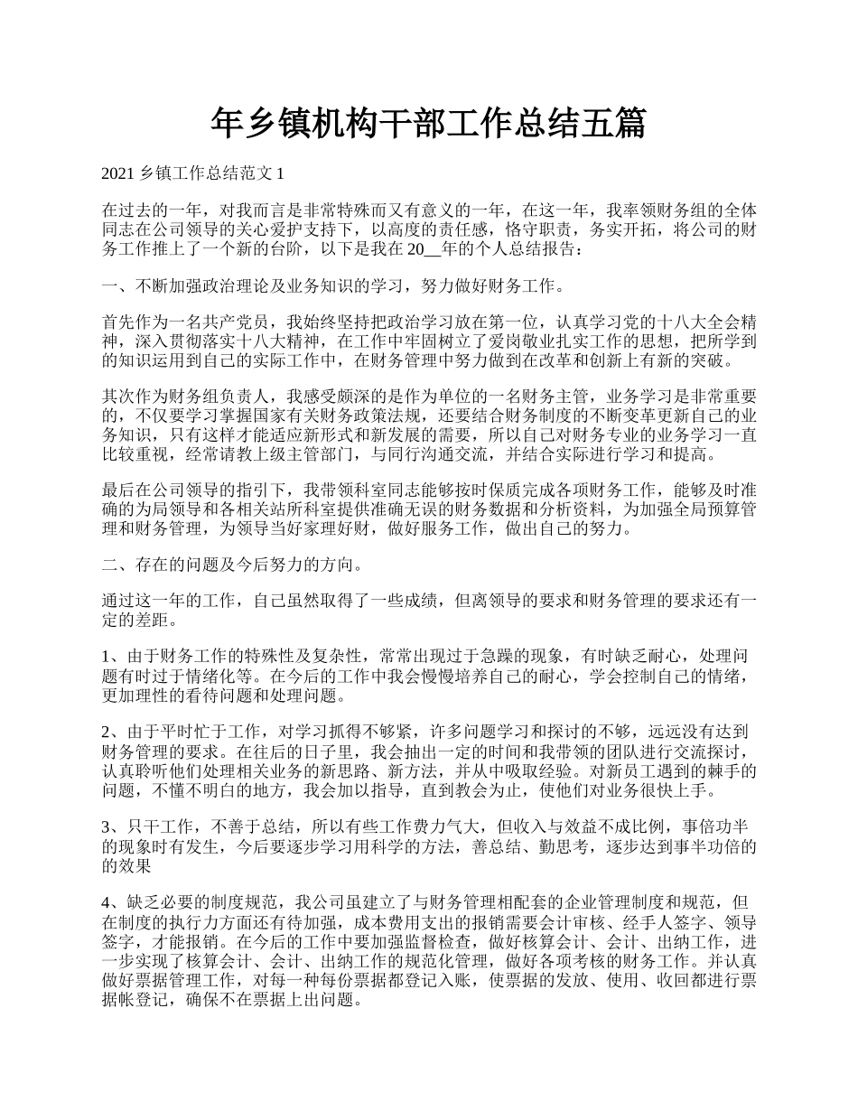 年乡镇机构干部工作总结五篇.docx_第1页