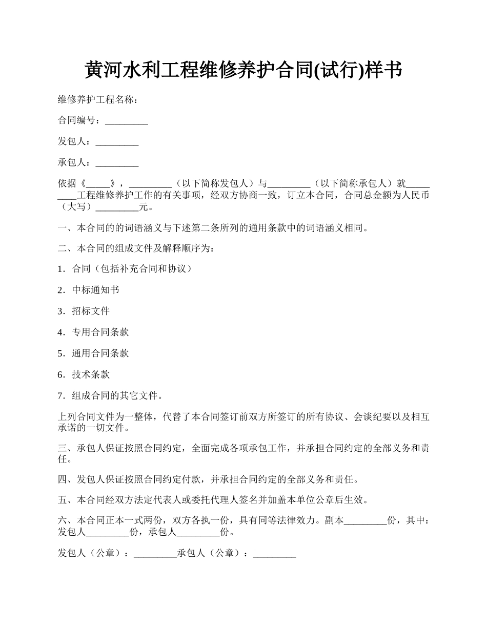 黄河水利工程维修养护合同(试行)样书.docx_第1页