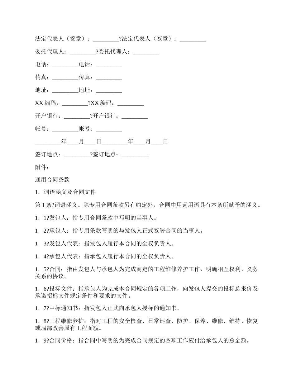 黄河水利工程维修养护合同(试行)样书.docx_第2页