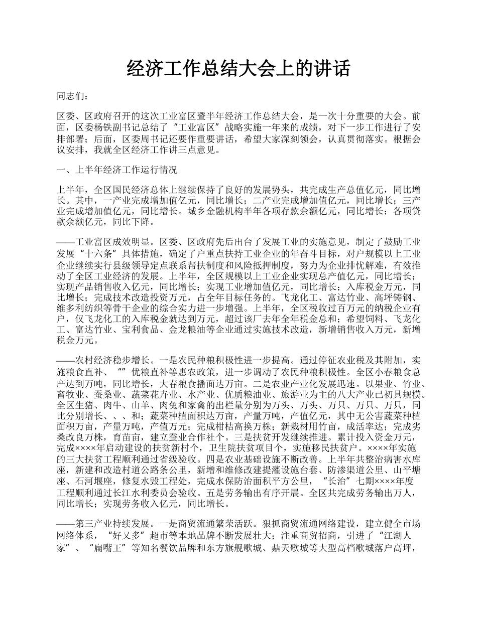 经济工作总结大会上的讲话.docx_第1页