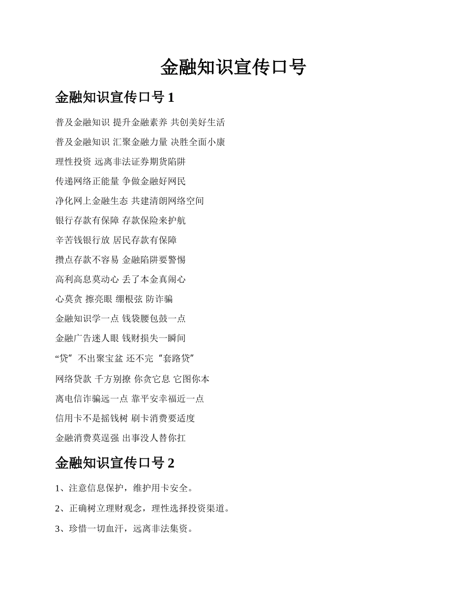 金融知识宣传口号.docx_第1页