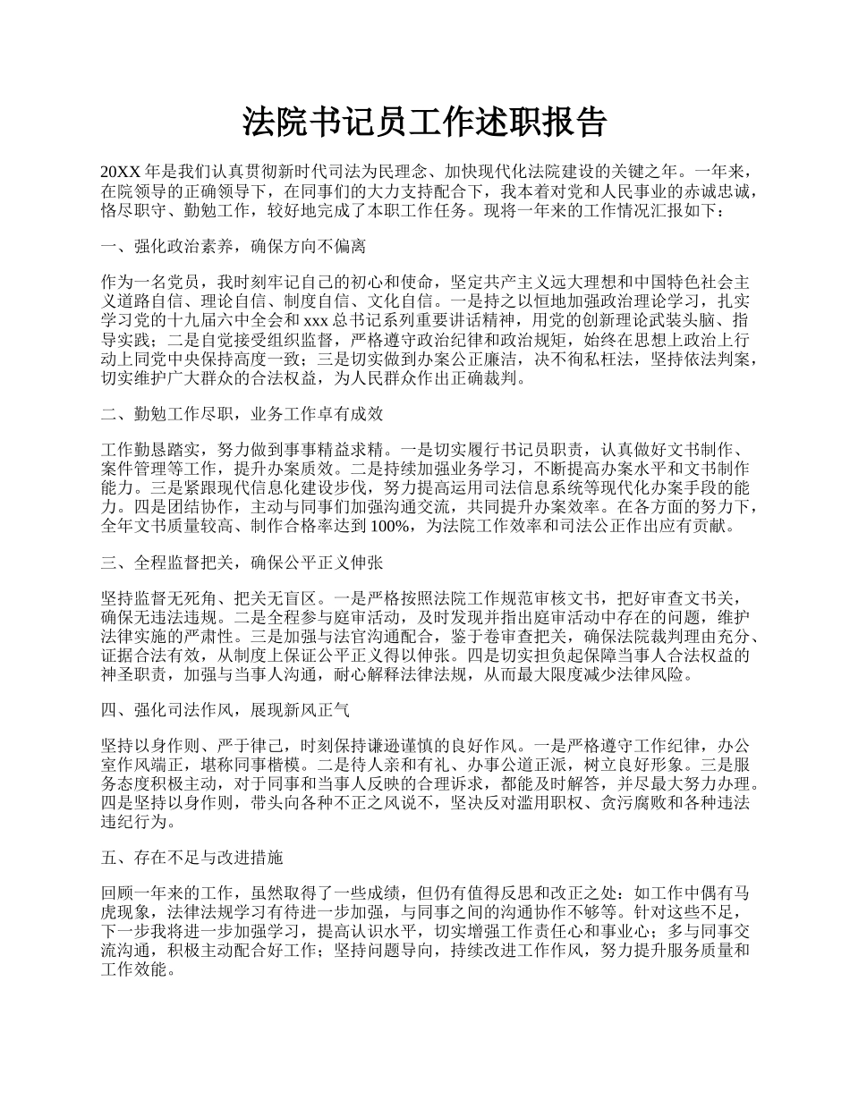 法院书记员工作述职报告.docx_第1页