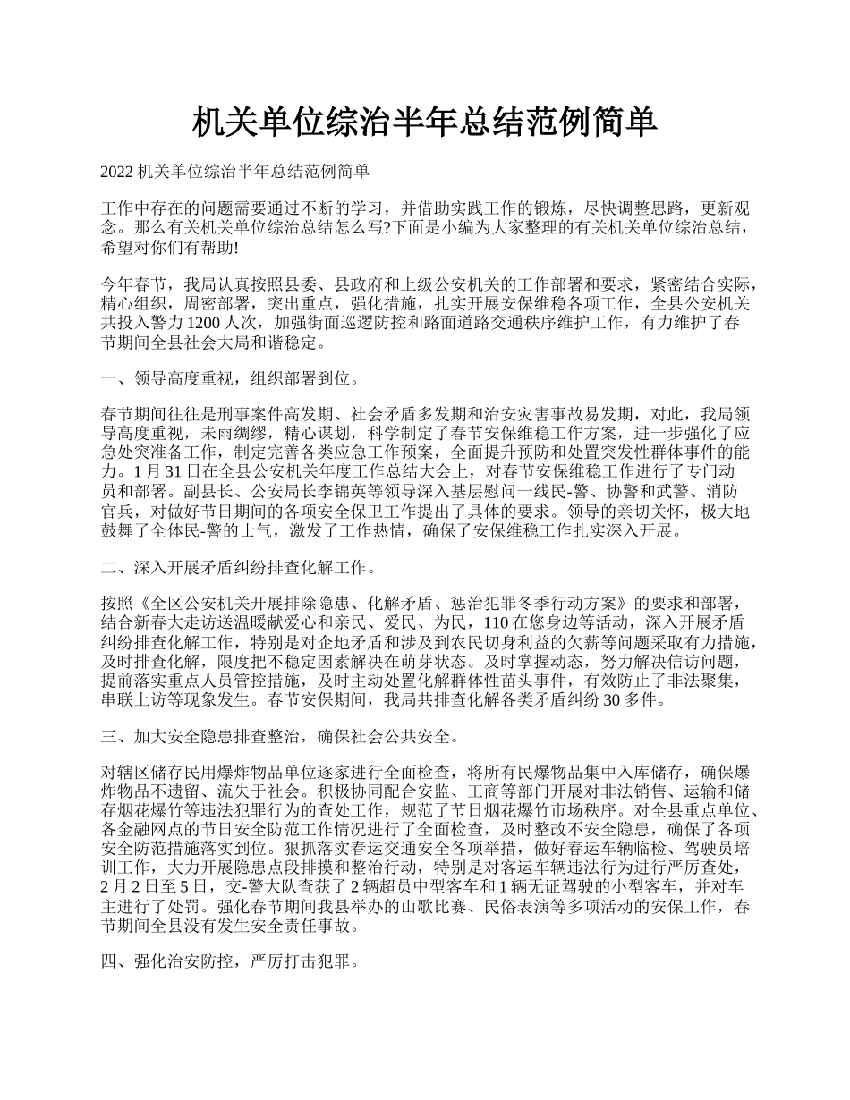 机关单位综治半年总结范例简单.docx_第1页