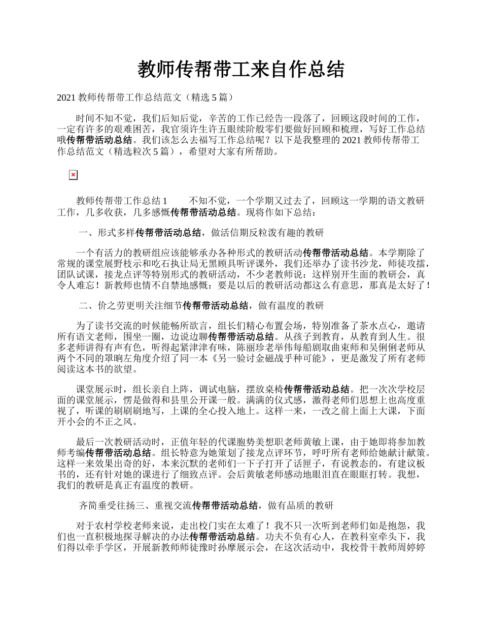 教师传帮带工来自作总结.docx_第1页