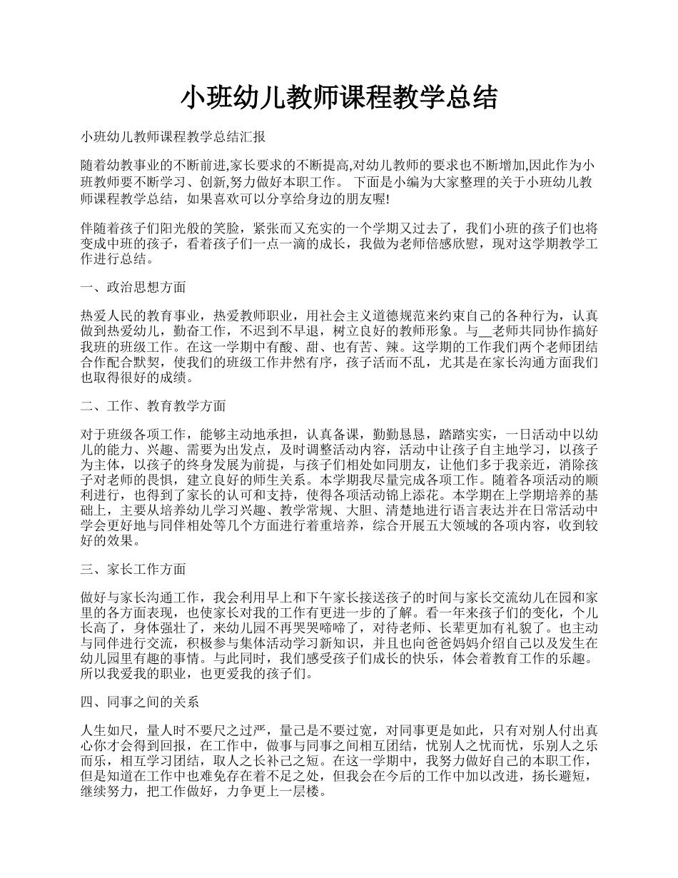 小班幼儿教师课程教学总结.docx_第1页