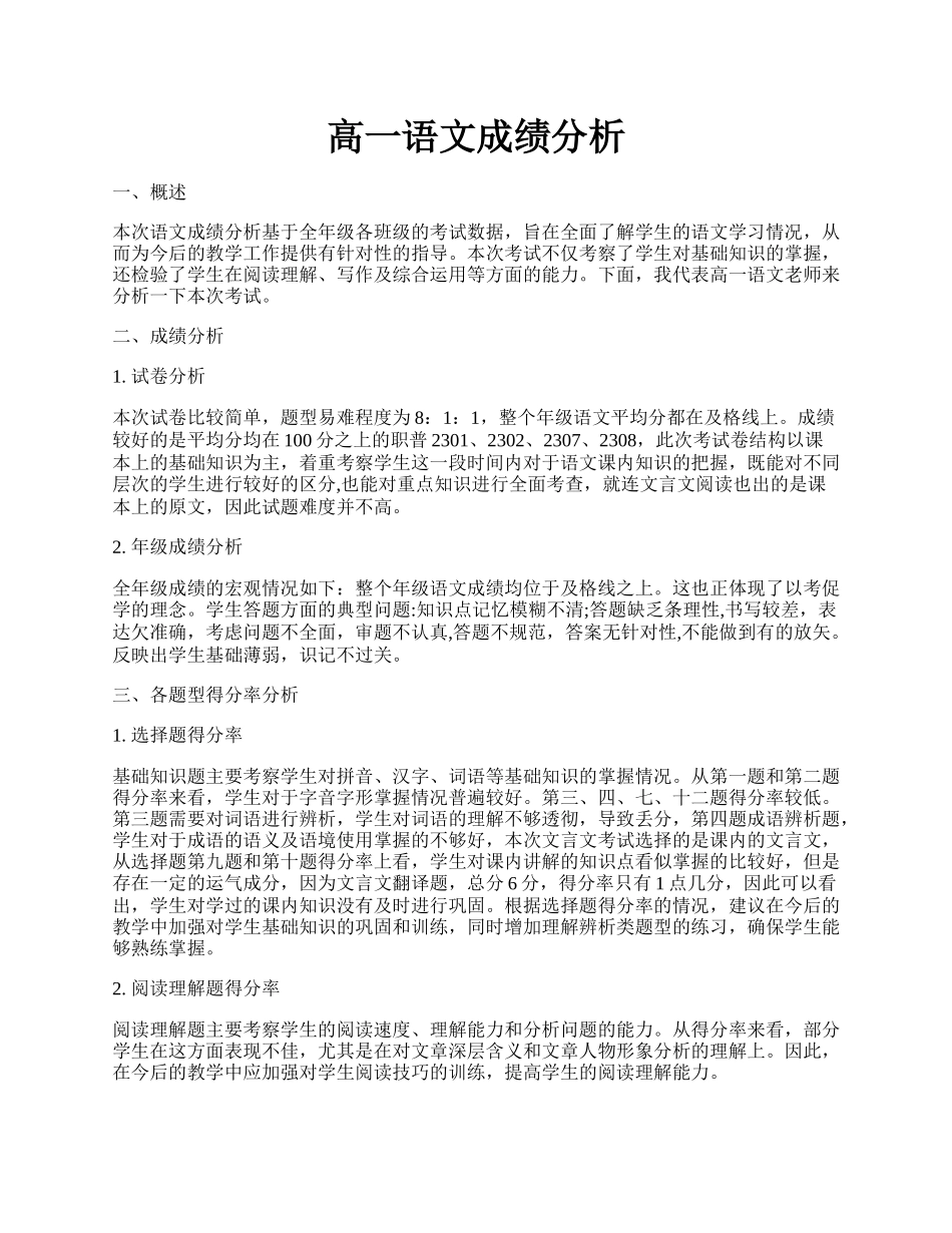 高一语文成绩分析.docx_第1页