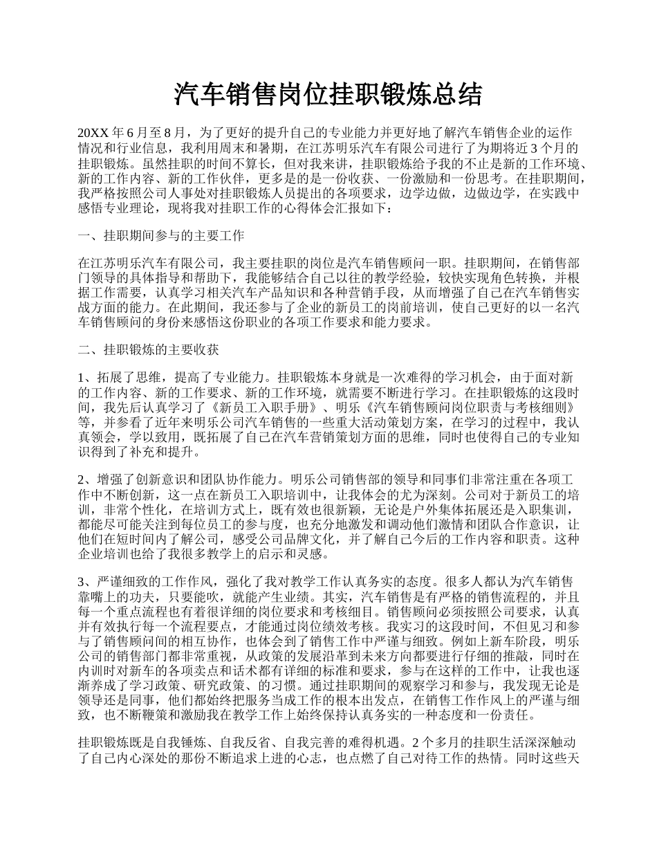 汽车销售岗位挂职锻炼总结.docx_第1页