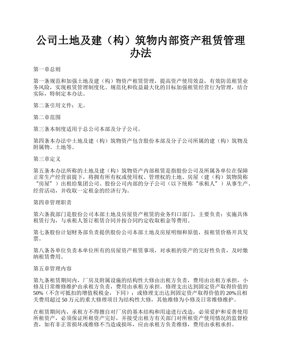 公司土地及建（构）筑物内部资产租赁管理办法.docx_第1页