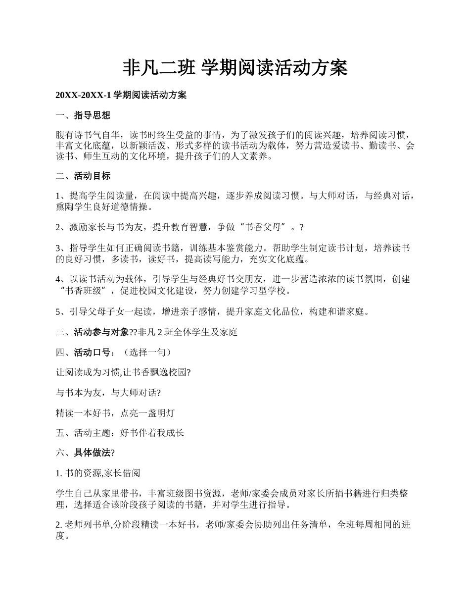 非凡二班 学期阅读活动方案.docx_第1页