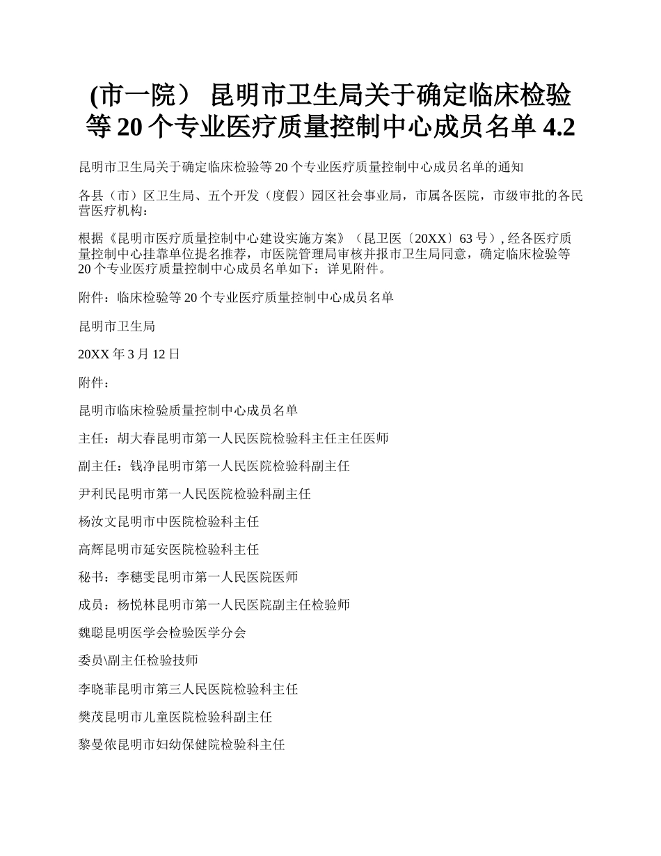 (市一院） 昆明市卫生局关于确定临床检验等20个专业医疗质量控制中心成员名单 4.2.docx_第1页