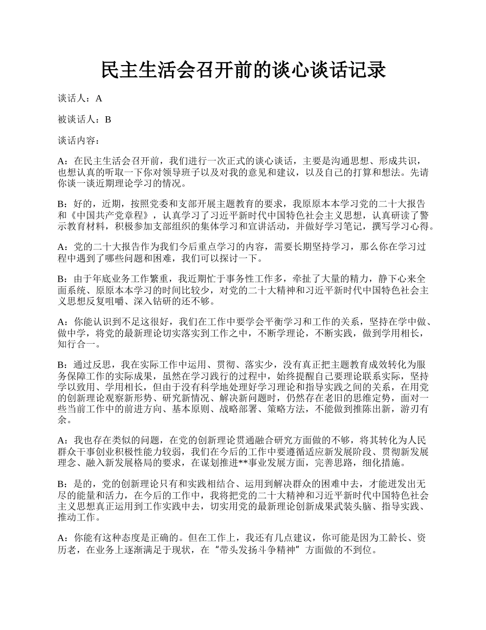 民主生活会召开前的谈心谈话记录.docx_第1页