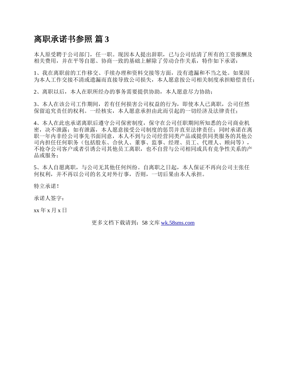 离职承诺书参照.docx_第2页