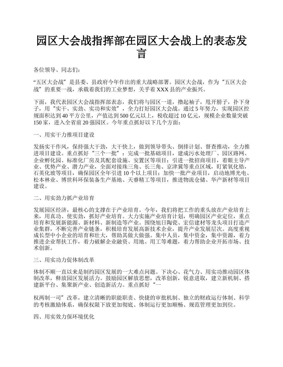 园区大会战指挥部在园区大会战上的表态发言.docx_第1页