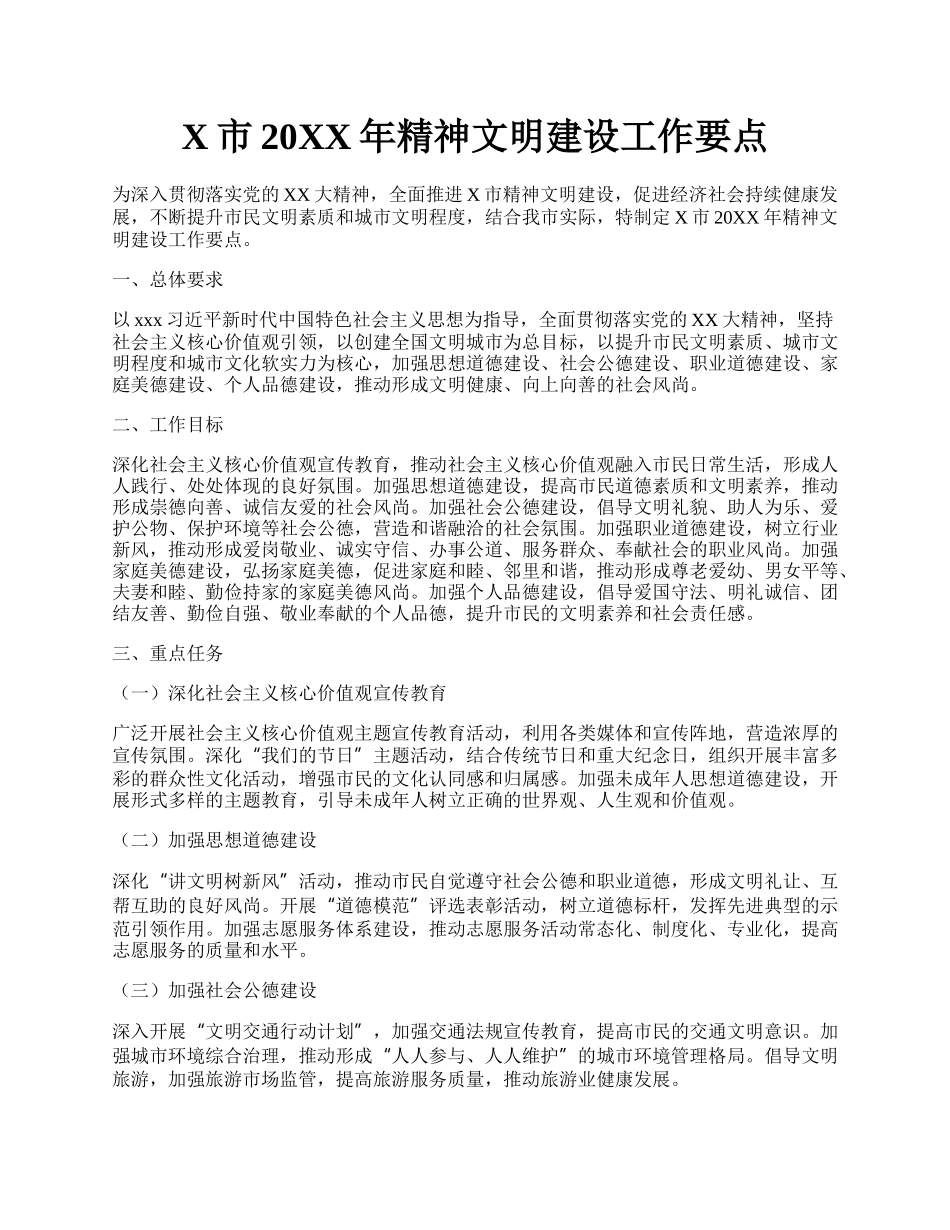 X市20XX年精神文明建设工作要点.docx_第1页