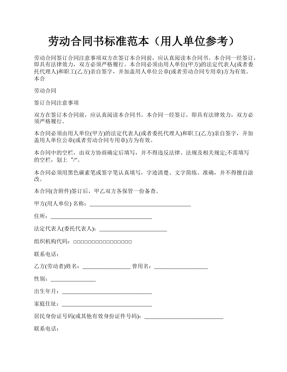 劳动合同书标准范本（用人单位参考）.docx_第1页