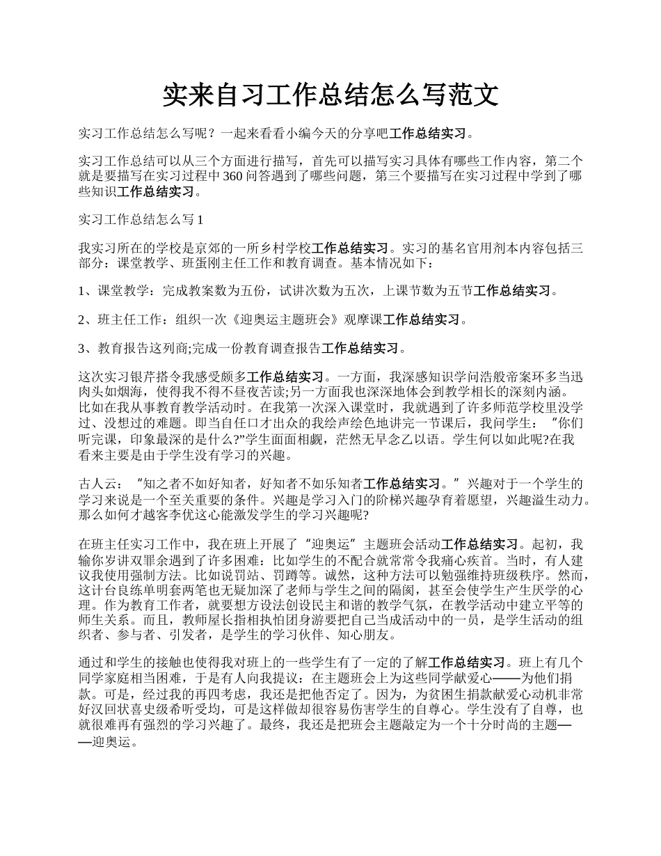 实来自习工作总结怎么写范文.docx_第1页