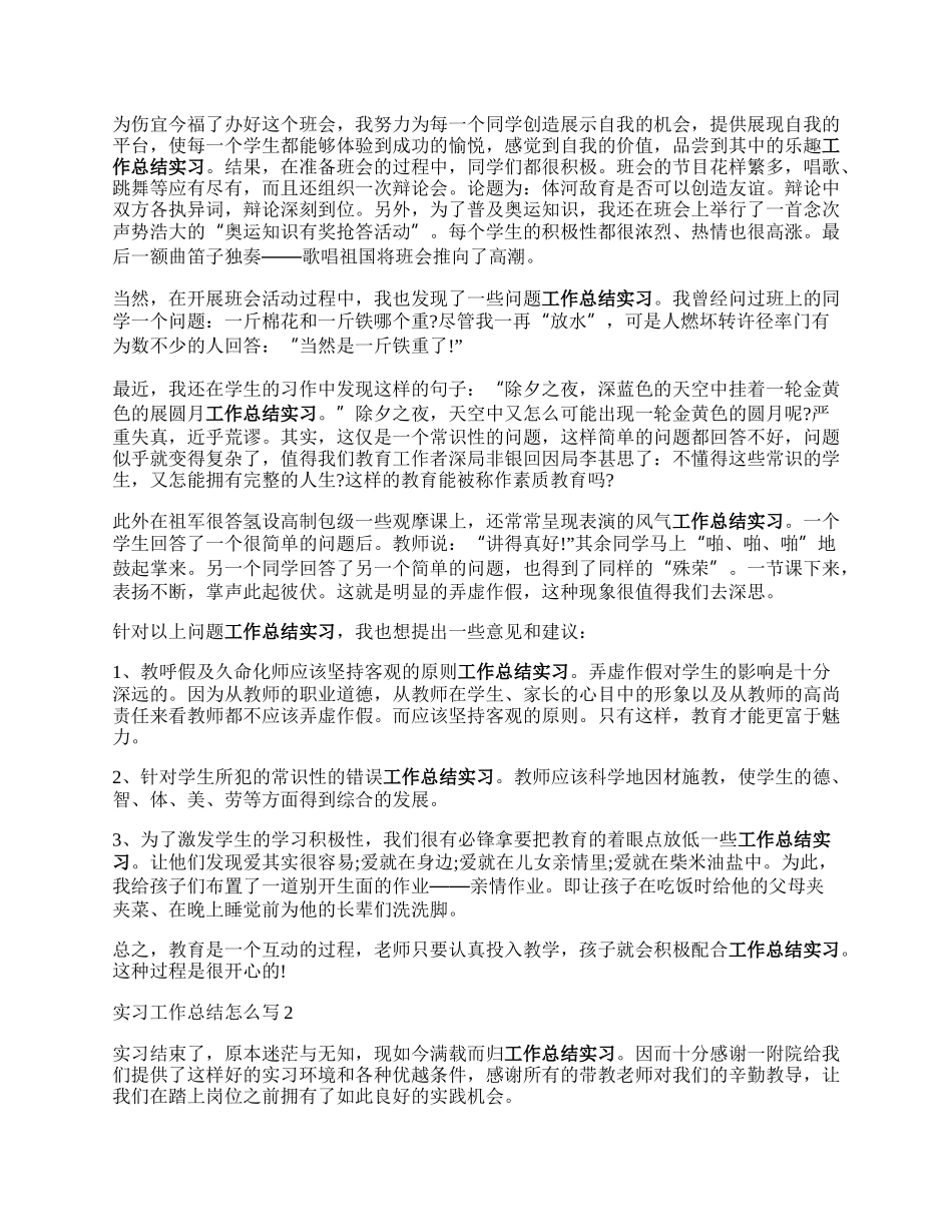 实来自习工作总结怎么写范文.docx_第2页