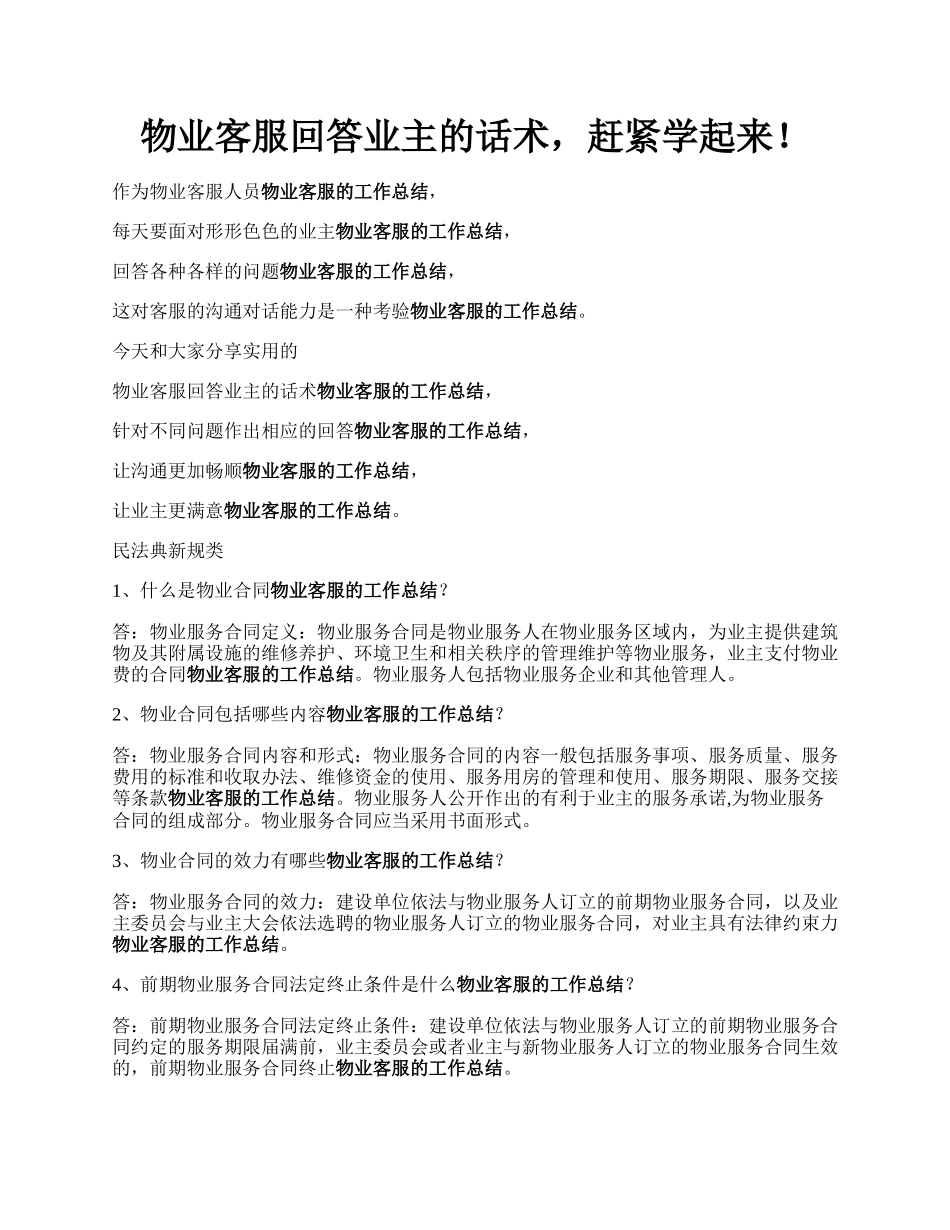 物业客服回答业主的话术，赶紧学起来！.docx_第1页