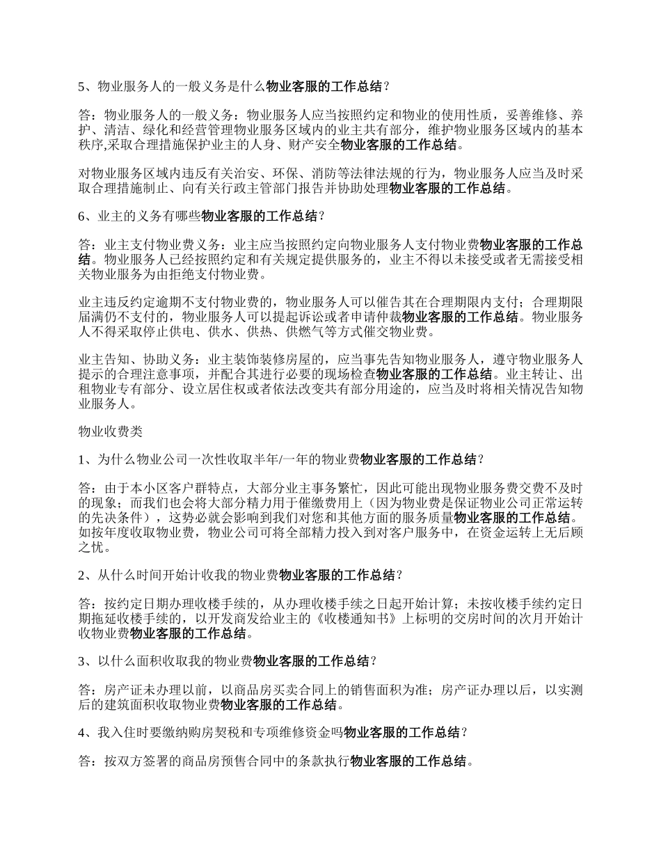 物业客服回答业主的话术，赶紧学起来！.docx_第2页