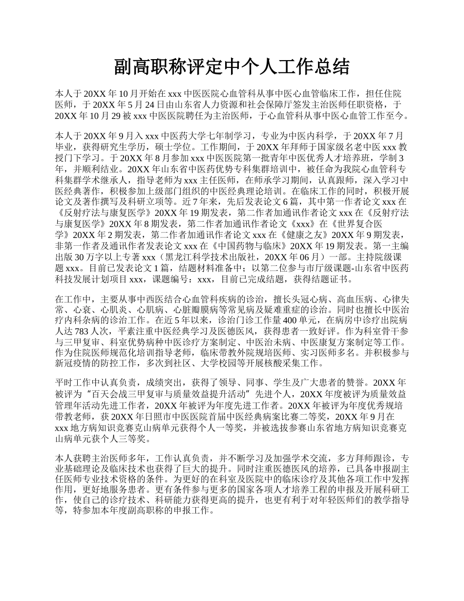 副高职称评定中个人工作总结.docx_第1页