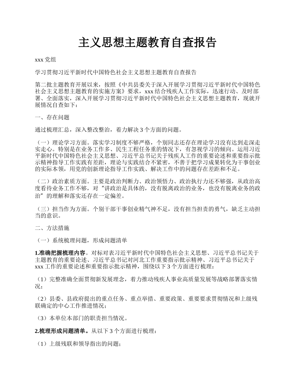 主义思想主题教育自查报告.docx_第1页