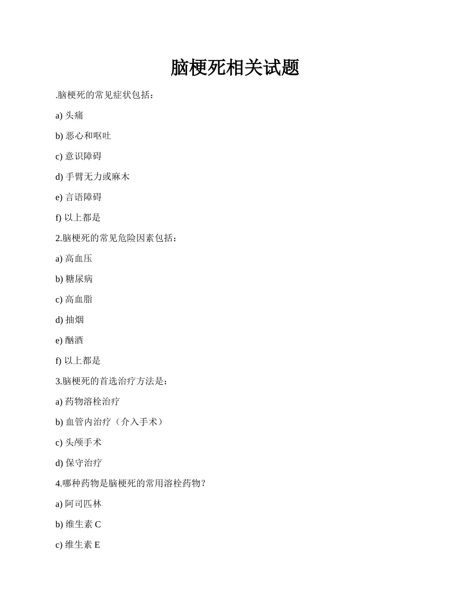 脑梗死相关试题.docx_第1页