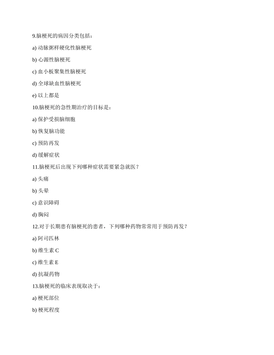 脑梗死相关试题.docx_第3页