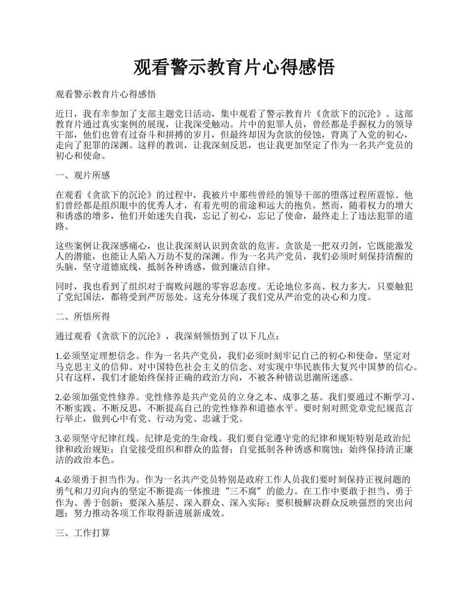 观看警示教育片心得感悟.docx_第1页