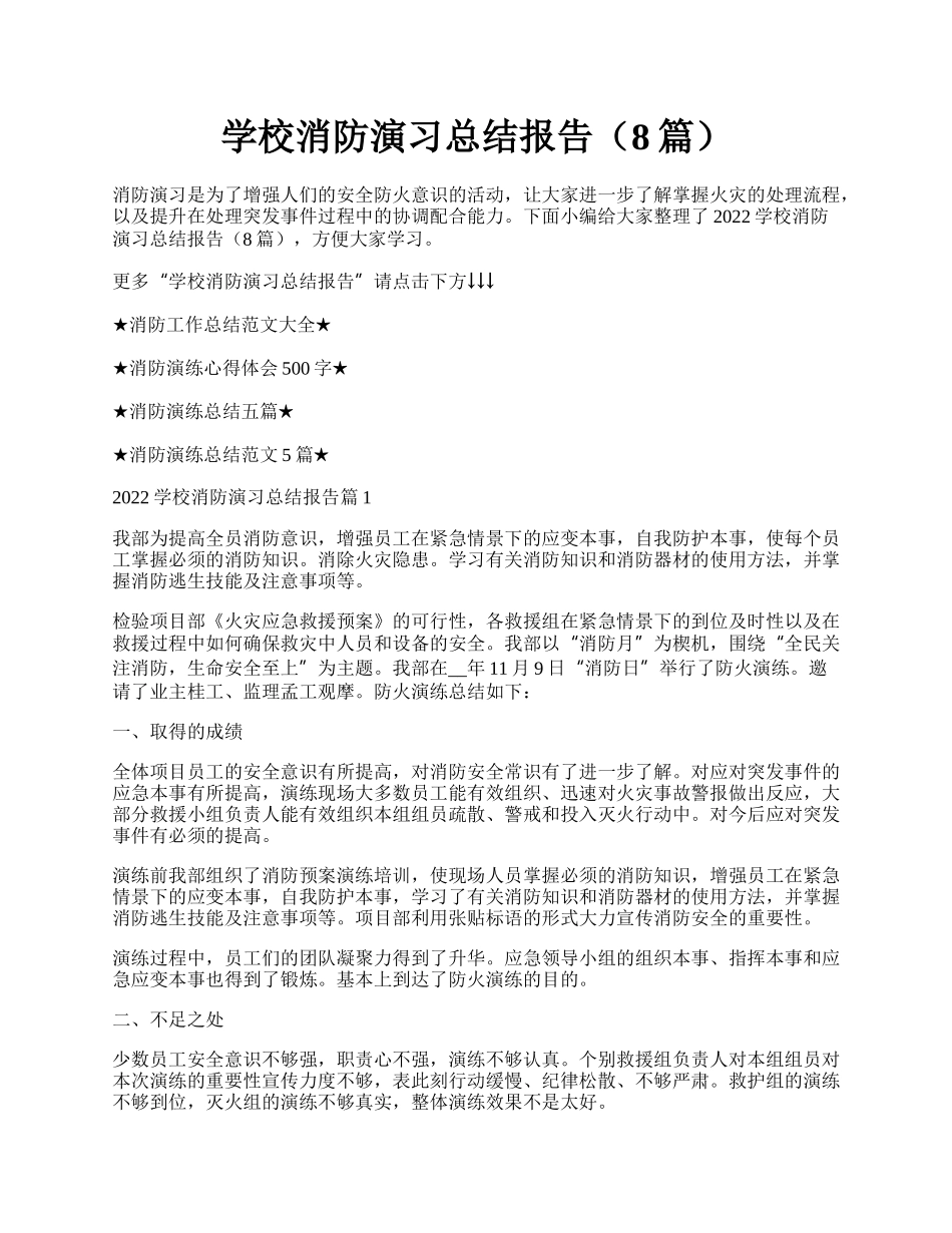 学校消防演习总结报告（8篇）.docx_第1页