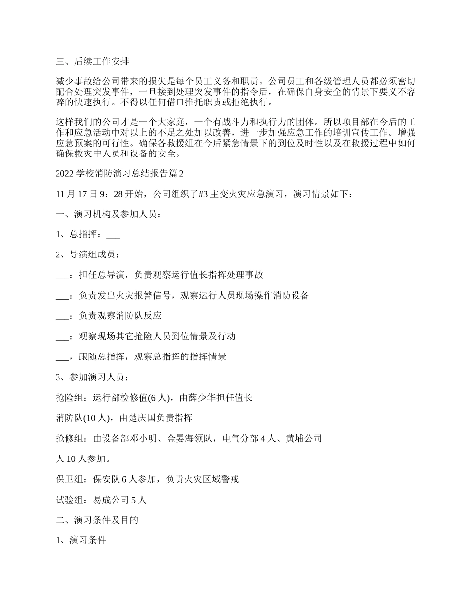 学校消防演习总结报告（8篇）.docx_第2页