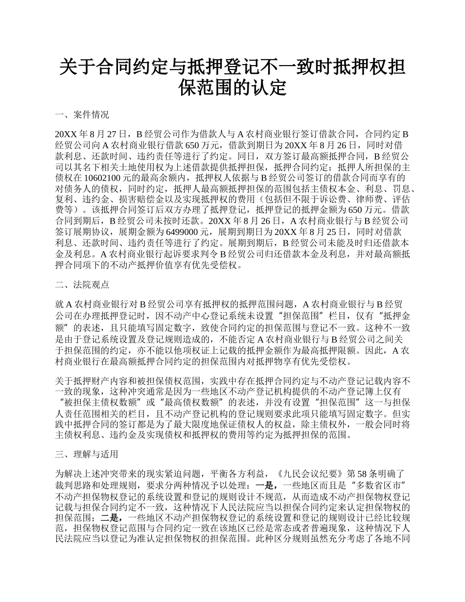 关于合同约定与抵押登记不一致时抵押权担保范围的认定.docx_第1页