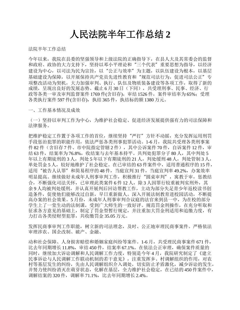 人民法院半年工作总结2.docx_第1页