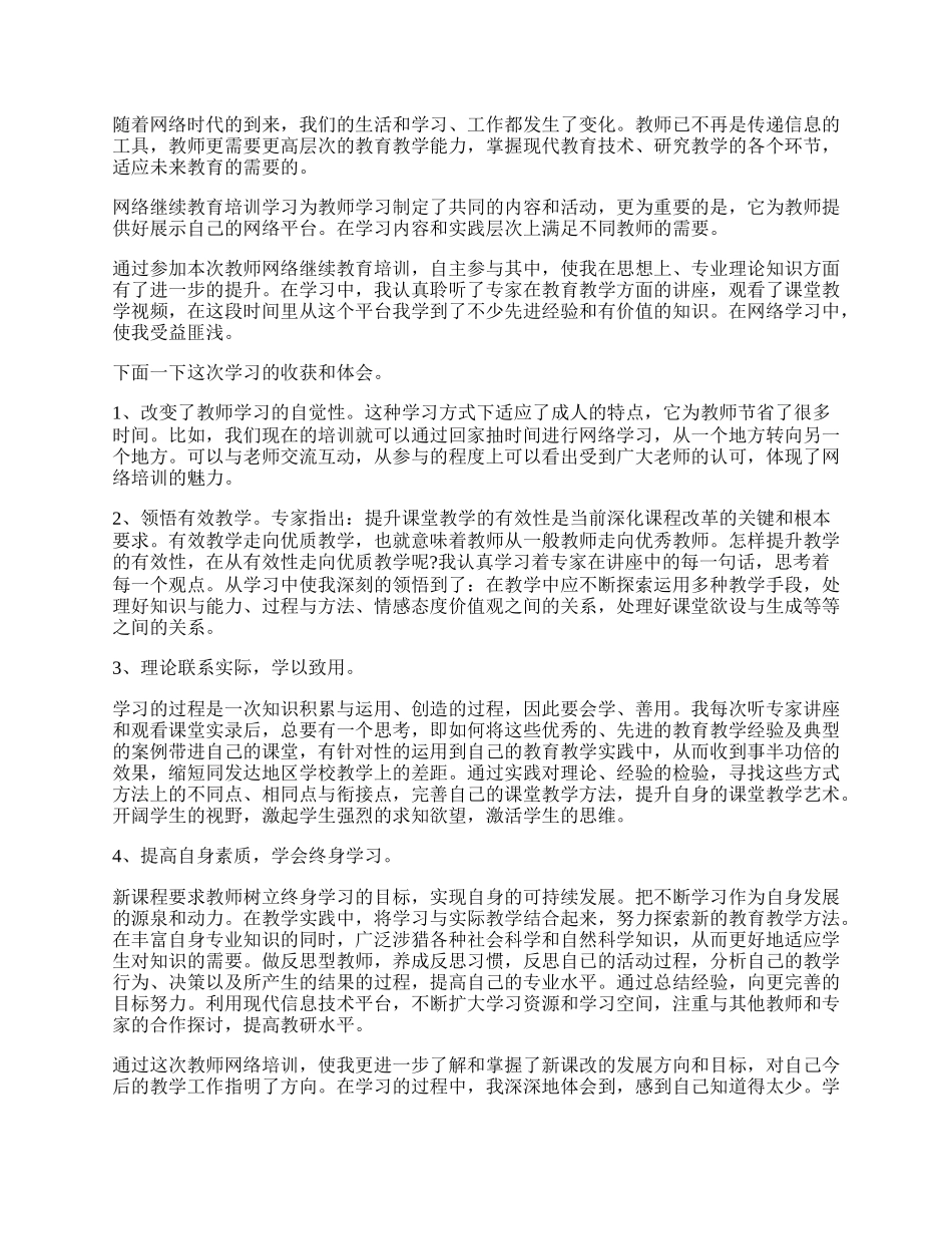 最新教师网络培训学习总结（精选7篇）.docx_第2页