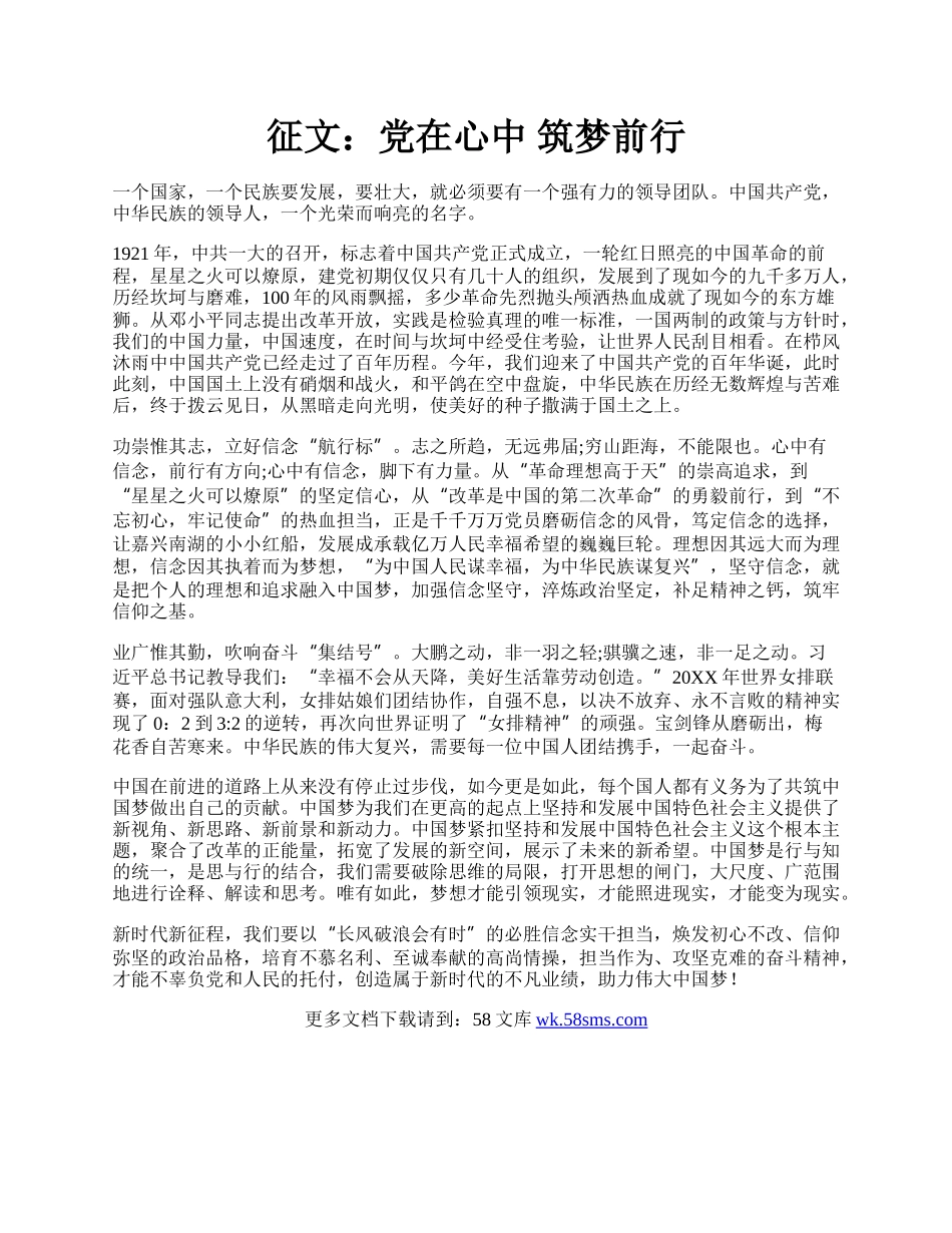 征文：党在心中 筑梦前行.docx_第1页