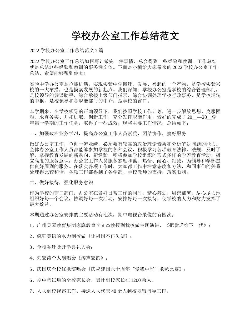 学校办公室工作总结范文.docx_第1页