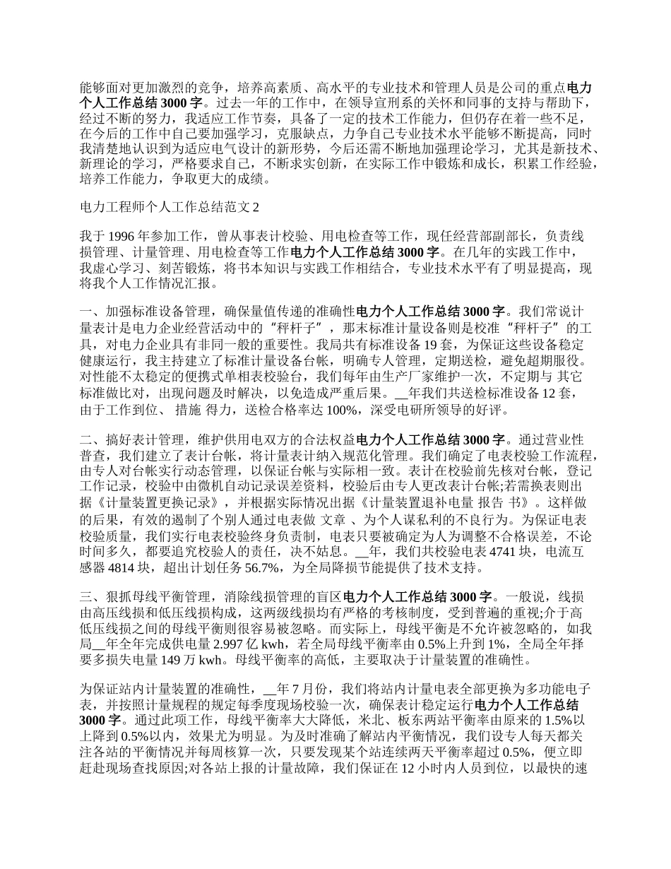 电力工程师个人牛点带元三正爱从斯愿工作总结范文.docx_第2页