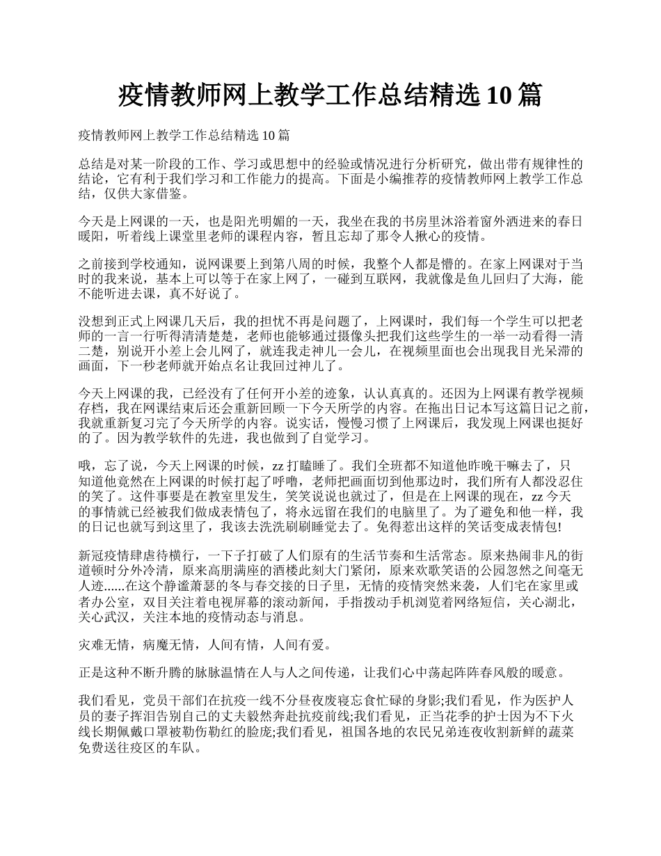 疫情教师网上教学工作总结精选10篇.docx_第1页