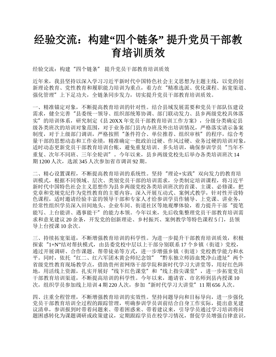 经验交流：构建“四个链条” 提升党员干部教育培训质效.docx_第1页