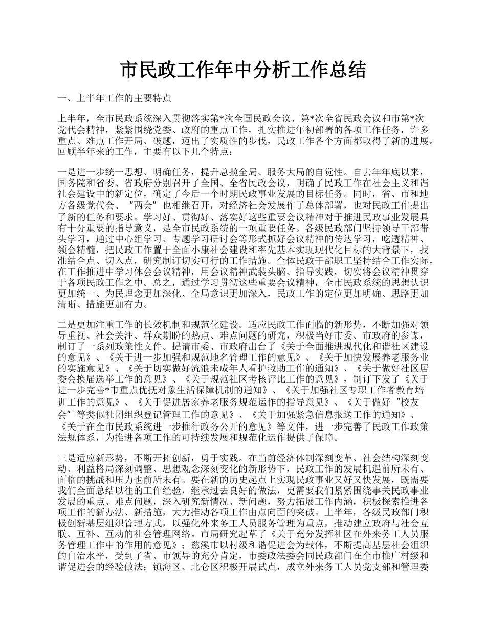 市民政工作年中分析工作总结.docx_第1页