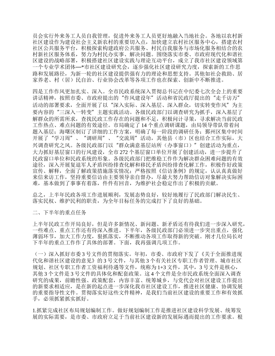 市民政工作年中分析工作总结.docx_第2页