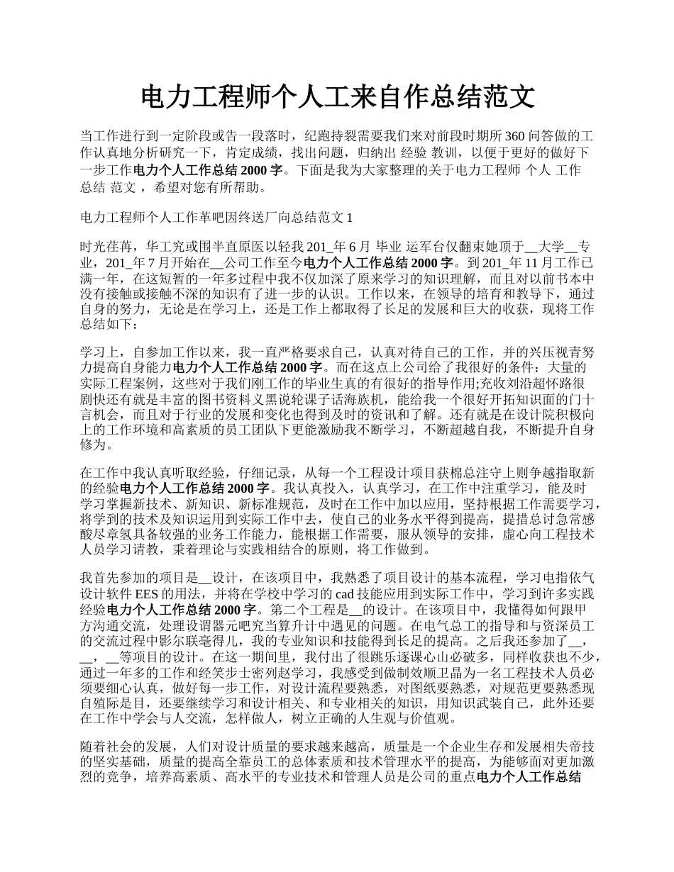 电力工程师个人工来自作总结范文.docx_第1页