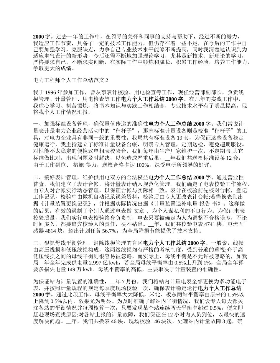 电力工程师个人工来自作总结范文.docx_第2页