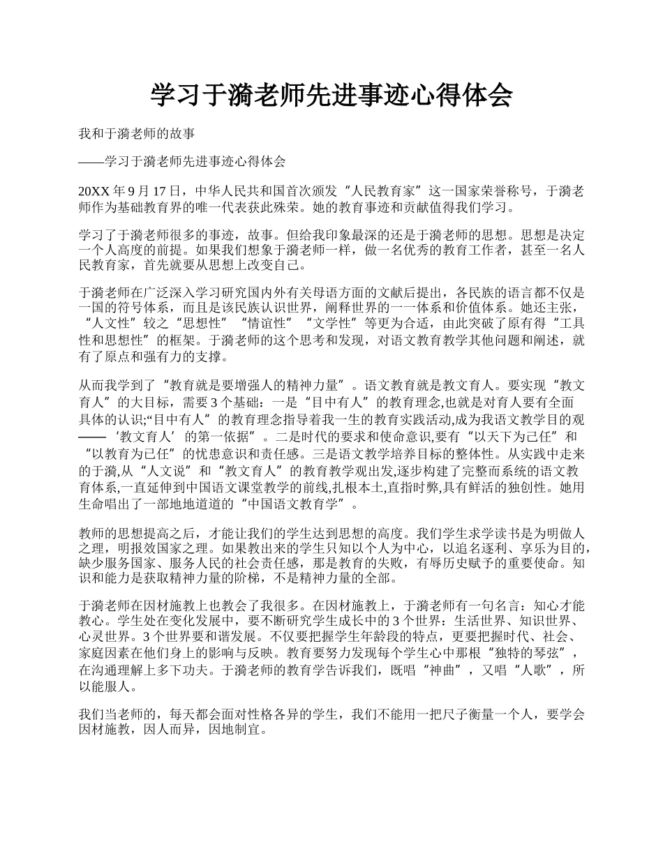 学习于漪老师先进事迹心得体会.docx_第1页