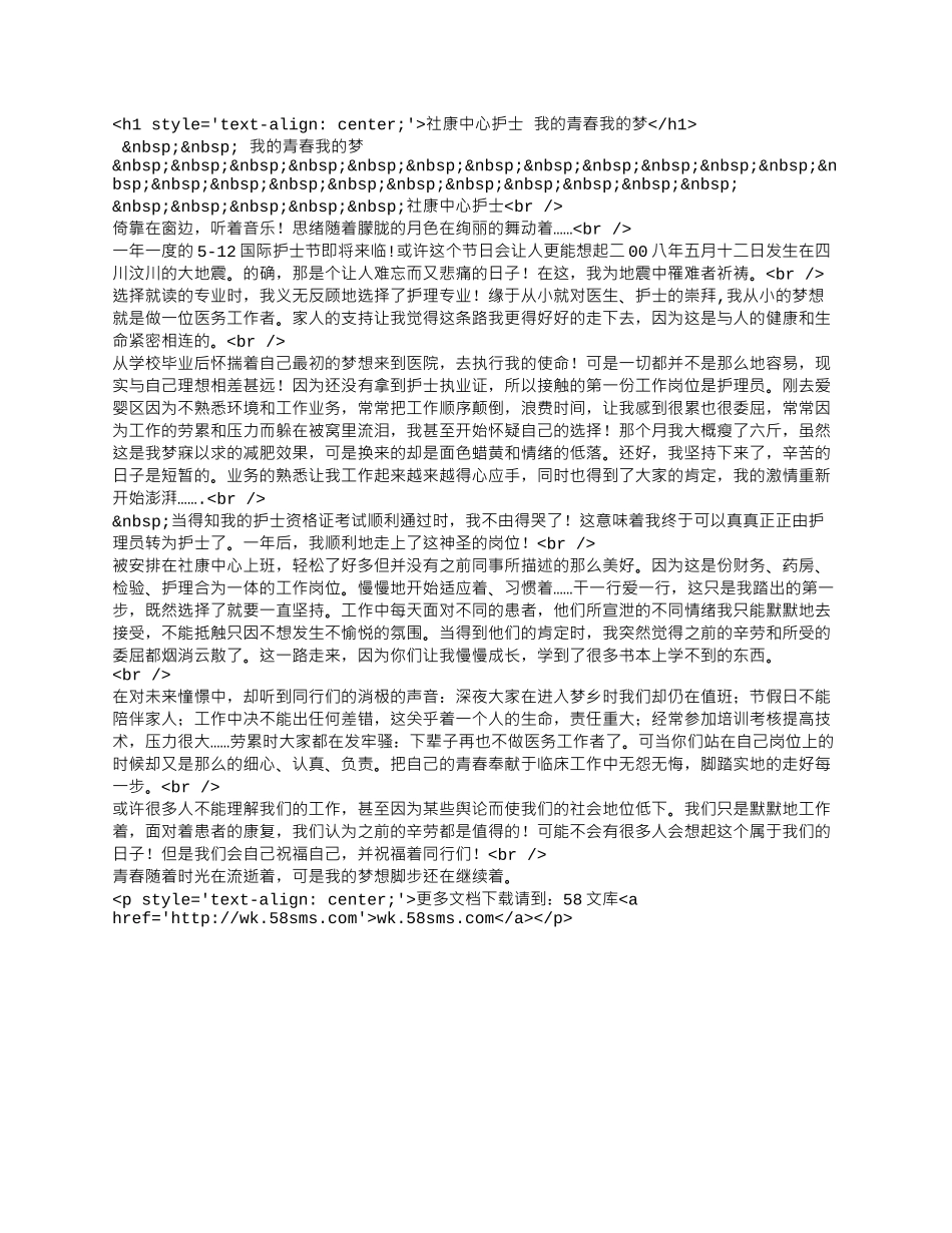 社康中心护士 我的青春我的梦.docx_第1页