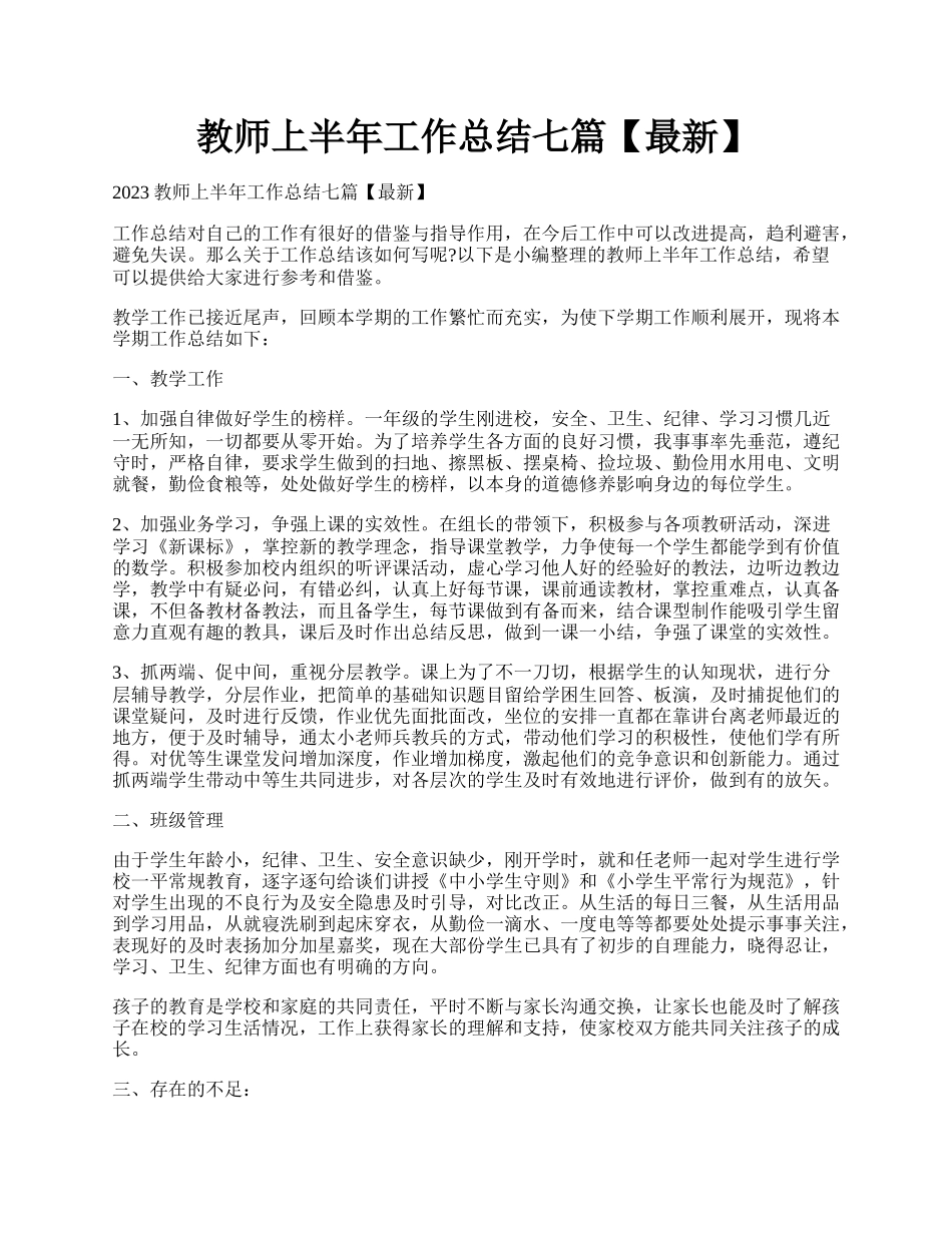 教师上半年工作总结七篇【最新】.docx_第1页