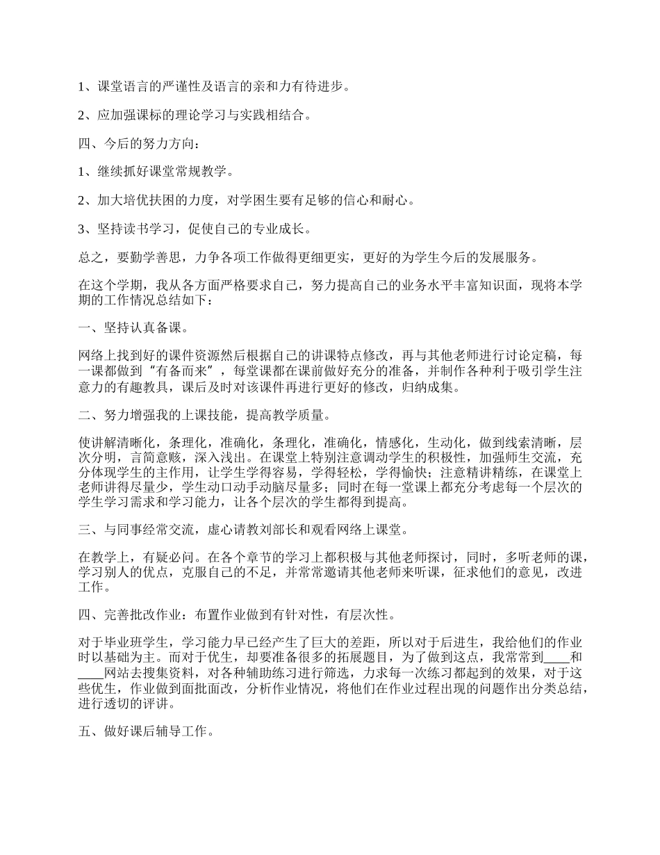 教师上半年工作总结七篇【最新】.docx_第2页