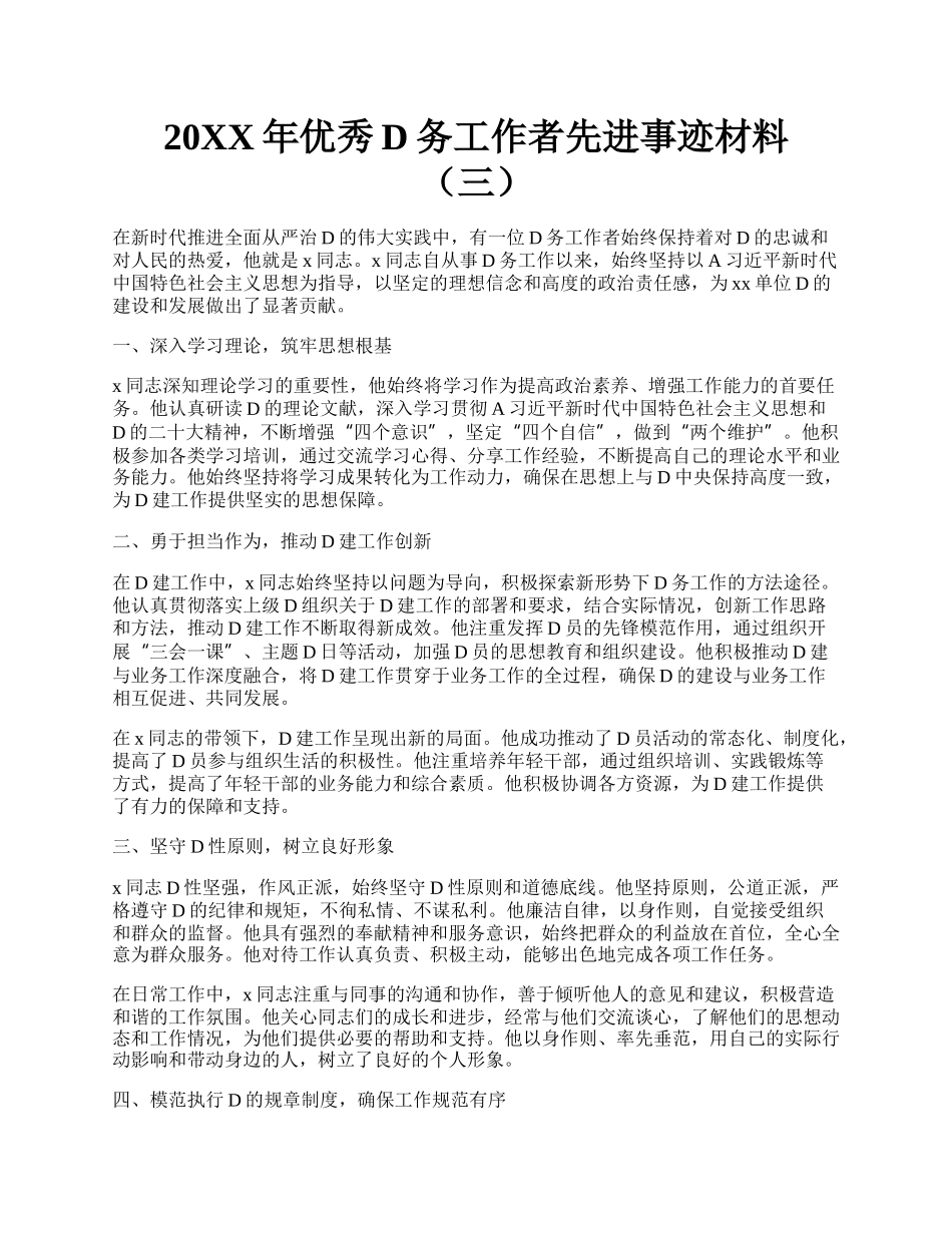 20XX年优秀D务工作者先进事迹材料（三）.docx_第1页