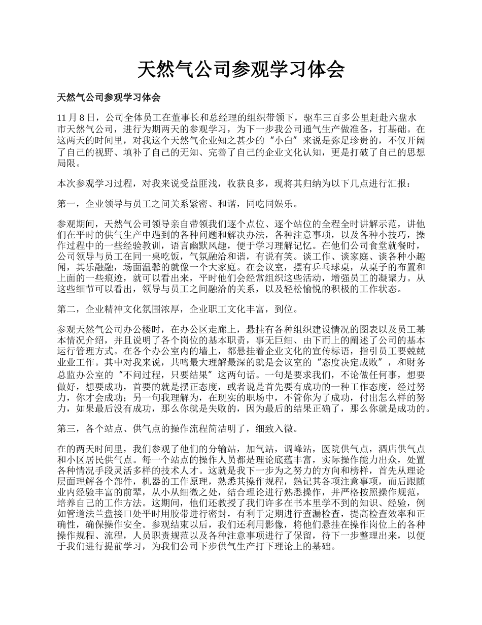 天然气公司参观学习体会.docx_第1页