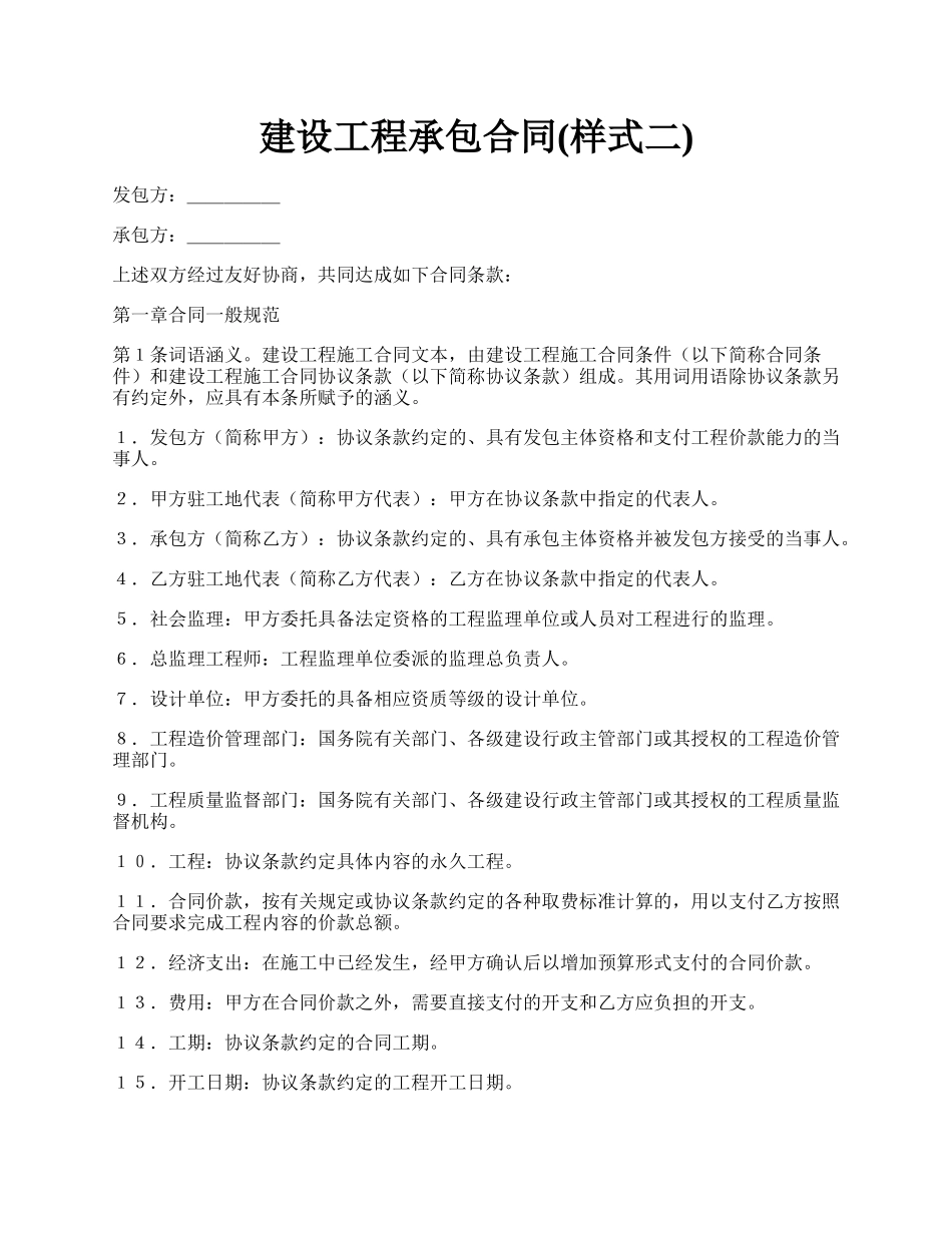 建设工程承包合同(样式二).docx_第1页